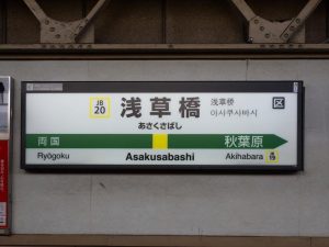 浅草橋駅の写真