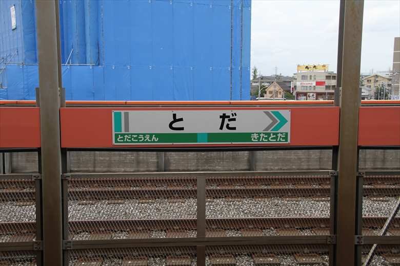 戸田駅の画像