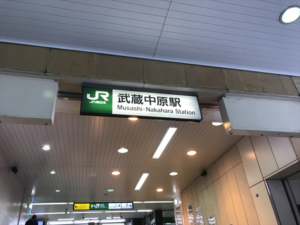 武蔵中原駅の画像