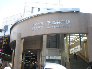 下高井戸駅の画像