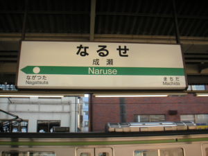 成瀬駅の画像
