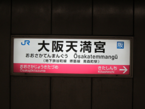 大阪天満宮駅の画像