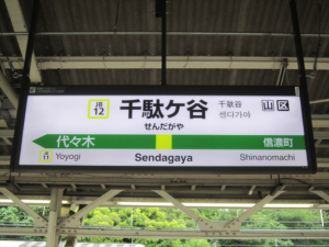 千駄ヶ谷駅の画像