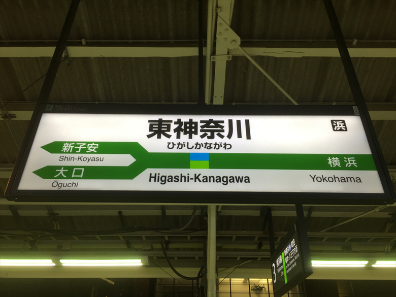 東神奈川駅の画像