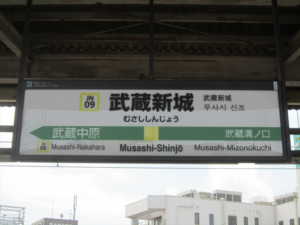 武蔵新城駅の画像