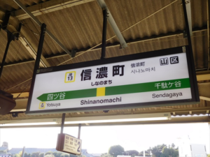 信濃町駅の画像