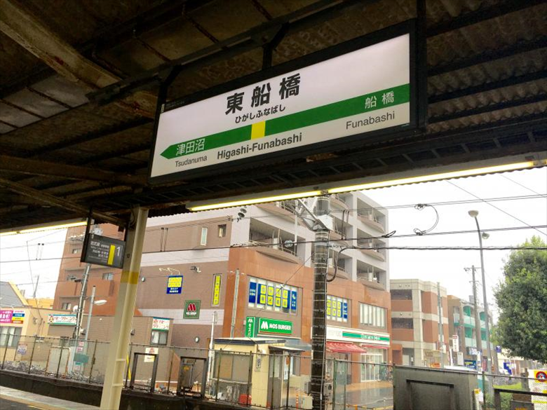 東船橋駅の画像