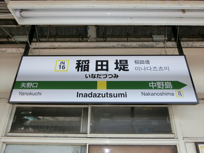 稲田堤駅の画像