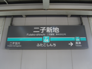 二子新地駅の画像