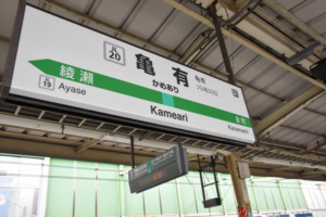 亀有駅の画像