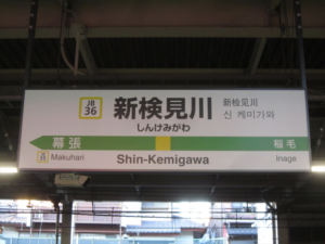 新検見川駅の画像