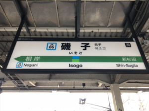 磯子駅の画像