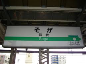 蘇我駅の画像