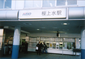 桜上水駅の画像