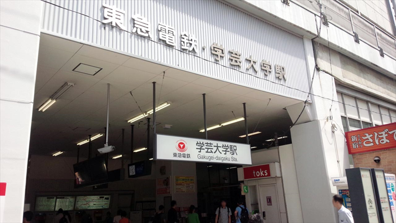 学芸大学駅の画像
