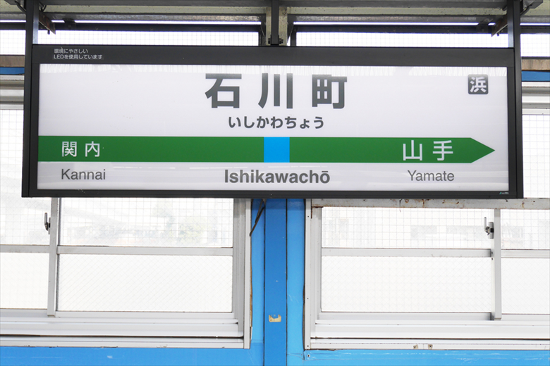 石川町駅の画像