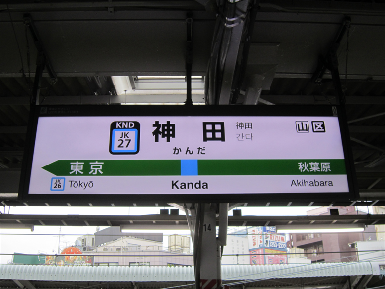 神田駅の画像