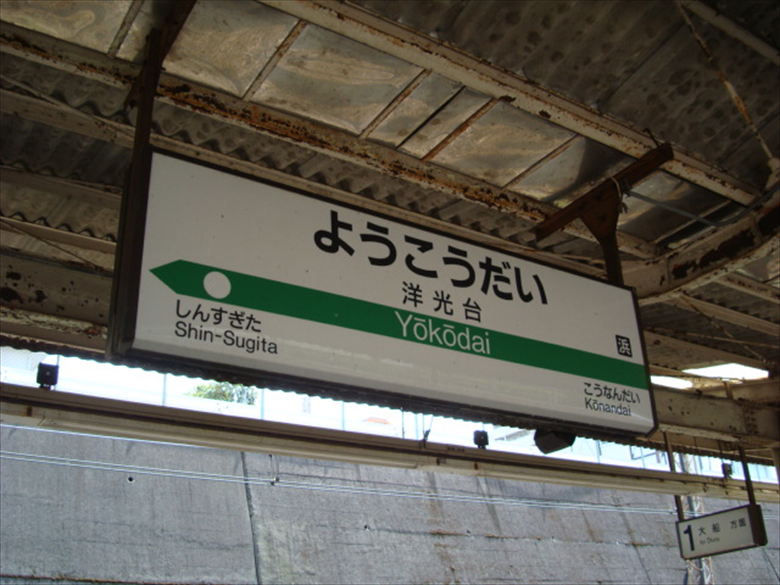 洋光台駅の画像
