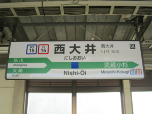 西大井駅の画像