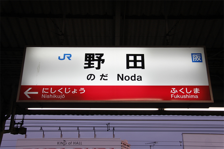 野田駅の画像