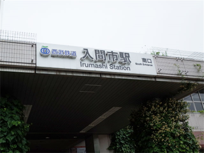 入間市駅の画像