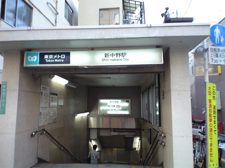新中野駅の画像
