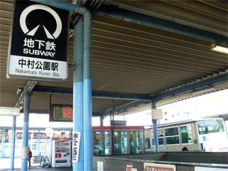 中村公園駅の画像
