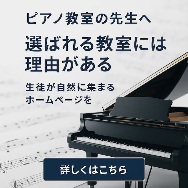 ピアノ教室専門ホームページ制作読み終り部分