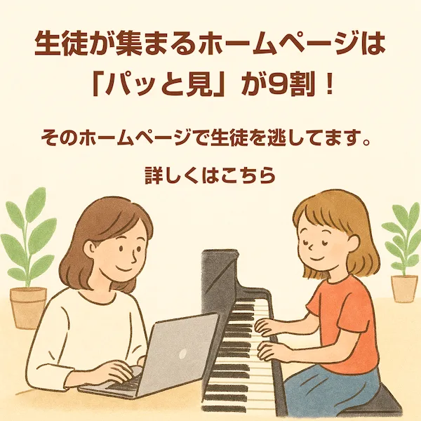 ピアノ教室専門ホームページ制作読み終り部分