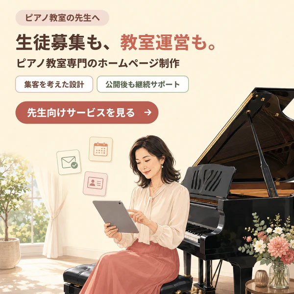ピアノ教室専門のホームページ制作・教室運営サポート