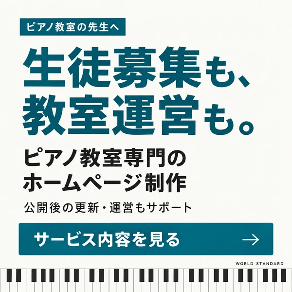 ピアノ教室専門のホームページ制作・教室運営サポート